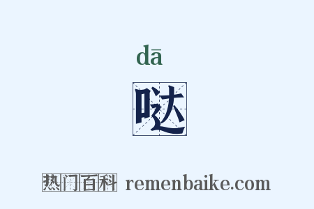 哒是什么意思的图片